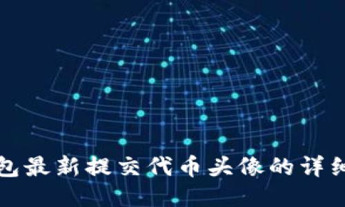 TP钱包最新提交代币头像的详细教程