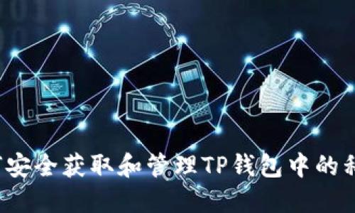 如何安全获取和管理TP钱包中的私钥？