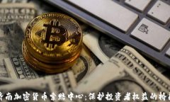 济南加密货币索赔中心：
