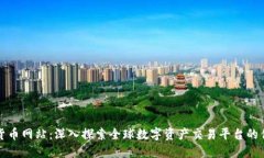 国外加密货币网站：深入