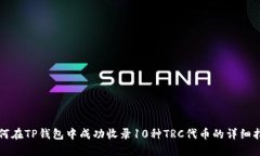 如何在TP钱包中成功收录