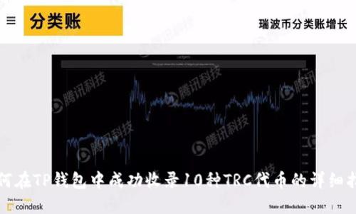 如何在TP钱包中成功收录10种TRC代币的详细指南