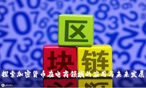 探索加密货币在电商领域的应用与未来发展