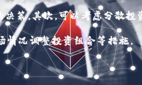 biao-ti/biao-ti加密货币基金监督管理：透视行业现状与未来发展 

加密货币，基金，监督管理，行业现状，未来发展/guanjianci 

近年来，加密货币的快速发展引发了全球范围内的关注和讨论，尤其是在财务管理和投资领域。加密货币基金作为一种新兴的投资工具，吸引了大量投资者的目光。但随之而来的，是对其监管问题的深刻思考和探索。随着各国政府和监管机构逐步意识到这一领域的复杂性，如何有效监管加密货币基金成为了当今行业的热点话题。

本篇文章将深入探讨加密货币基金的监督管理现状，分析其面临的挑战，探讨未来的发展方向，并回答相关问题以帮助投资者和从业者更好地理解这一领域。

加密货币基金的概念及运作模式
加密货币基金是一种以加密货币为主要投资对象的投资基金。其运作模式通常包括募集资金、投资于各种加密货币、进行市场交易、管理投资组合以及最重要的风险控制。与传统的基金相比，加密货币基金在市场波动中展现出更高的风险和收益潜力。

加密货币基金主要可以分为两类：主动管理基金和被动管理基金。主动管理基金由基金经理进行直接的资产买卖，以期获得超越市场的收益；而被动管理基金则主要通过模仿特定的市场指数来获得收益，例如比特币或以太坊的指数基金。

加密货币基金的市场现状以及监管背景
根据最新的市场分析数据，加密货币基金的规模在过去几年中以一种惊人的速度增长。数字资产的价值在短时间内发生了巨大的变化，这吸引了大量的投资者和机构进入这个市场。同时，全球各地的监管机构也逐渐意识到这一领域的重要性，开始制定相应的法律法规来保护投资者权益和市场稳定。

在许多国家，比如美国、加拿大和英国，已经开始对加密货币基金实施许可制度，要求基金管理公司在运营之前必须获得授权。此外，各国监管的要求各不相同，有些国家对于加密货币的监管相对宽松，而有些国家则采取了严格的监管措施。这种差异使得全球的加密货币基金运营面临较大的挑战。

加密货币基金所面临的主要挑战
尽管加密货币基金具有极大的投资潜力，但其自身也面临许多挑战。一方面，市场缺乏透明度，许多新型资产的估值方法尚未成熟；另一方面，安全问题也是加密货币基金运营中不可忽视的因素。

首先，安全问题是加密货币投资者最担心的风险之一。众所周知，加密货币交易所和钱包曾多次遭遇黑客攻击，导致大量资金被盗。因此，加密货币基金需要对其资产在技术上和管理上进行多重的安全防范。

其次，市场波动性较大是另一个重要挑战。加密货币市场的价格波动极其频繁，给基金的投资决策带来很大的压力，尤其是在急速上涨或下跌的情况下，投资者和管理者都可能面临重大的财务损失。

监管如何影响加密货币基金的运作
监管是加密货币基金能够持续健康发展的重要保障。随着各国监管政策的不断完善和细化，基金管理者需要及时适应新的法规，并在合规的基础上进行投资决策。这关系到投资者的安全和市场的稳定。

例如，许多国家对加密货币基金的许可和报告要求逐渐增多，以确保透明度和合规性。此外，监管机构还需要制定具体的标准和框架，来衡量基金的风险和收益，使投资者能够在充分了解风险的基础上进行投资。

未来加密货币基金的发展趋势
进入2024年，加密货币基金的发展将会面临怎样的趋势？首先，技术的进步将催生更为先进的风控与合规工具，帮助基金管理者更有效地应对市场的变化。其次，随着社会主流对于数字资产的接受度提高，未来将会有更多的机构投资进入这一市场，促使加密货币基金的规模继续扩大。

此外，随着全球监管的日益严格，各地的合规性将成为加密货币基金的一个重要课题。未来，加密货币基金在拓展国际市场时需充分考虑不同国家和地区的监管条例，以保障其合规和合法运营。

相关问题讨论
在深入探讨加密货币基金及其监管管理的过程中，以下五个相关问题显得尤为重要：

1. 加密货币基金与传统投资基金有何区别？
加密货币基金与传统投资基金存在明显的区别，首先是投资对象的不同。传统基金主要投资于股票、债券等传统资产，而加密货币基金则专注于数字货币和其他区块链相关资产。其次，运作模式和风险管理策略也有所不同。加密货币基金更加依赖于技术手段进行风险控制，同时市场的不确定性使得这一类基金的波动性通常更大。

另外，法律法规的差别也不可忽视。尽管许多国家的金融监管机构对传统基金的监管相对成熟，但在加密货币领域，相关的法律法规仍在不断发展中，合规性问题常常给基金运营带来挑战。

2. 如何选择合适的加密货币基金？
选择合适的加密货币基金需要考虑多个因素。首先，投资者应该了解其风险承受能力，选定合适的基金类型（主动管理或被动管理）。其次，基金的历史表现、管理团队的专业能力、费用结构等都是需要仔细评估的方面。

另外，投资者应关注基金的透明度，确保他们能够获得充分的信息以评估投资风险。一些知名的加密货币基金会适时地进行投资组合的公开透明，这通常是衡量其可信度和管理水平的重要标志。

3. 加密货币基金的税收问题如何处理？
关于加密货币基金的税收问题，各国的规定差异较大。投资者需要了解其所在国或地区对加密货币的税收政策，以便进行合法合规的税务申报。通常，加密货币的增值部分会被视为资本利得，投资者应按照当地法律的规定进行相应的报税。

在某些国家，未经注册的加密货币交易可能会面临更高的税收。而一些国家则对加密货币采取相对宽松的态度，甚至对某些投资免税。因此，咨询专业的税务顾问可帮助投资者更好地理解其税务责任，并确保遵循当地的税收法规。

4. 加密货币基金未来的风险和挑战有哪些？
加密货币基金的未来风险和挑战主要集中在技术、市场以及合规方面。技术风险包括网络安全威胁、智能合约漏洞等；市场风险体现在市场价格波动及流动性不足等情况；合规风险则包括可能随时变化的政策法规及各国监管的不确定性。

此外，投资者对加密货币基金的信心和普遍接受度也将对该市场的发展起到关键作用。若投资者因对市场的不信任而选择撤资，可能会导致资金大量外流，从而影响整个基金的运作和生存。

5. 如何应对加密货币基金的市场波动？
应对加密货币基金市场波动的最佳策略是保持冷静和理性。投资者应首先设定清晰的投资目标和风险承受能力，以确保在市场波动时能够做出冷静的决策。其次，可以考虑分散投资策略，通过投资不同类型的资产来减轻单一市场波动的影响。

此外，对于基金管理者来说，实施有效的风险管理策略是应对市场波动的关键。这包括使用技术工具进行市场监测、设置合理的止损点位，以及根据市场情况调整投资组合等措施。

总结而言，加密货币基金的监管与管理是一个复杂而动态的课题，只有通过持续的学习和实践，才能在这个快速发展的市场环境中获得成功。