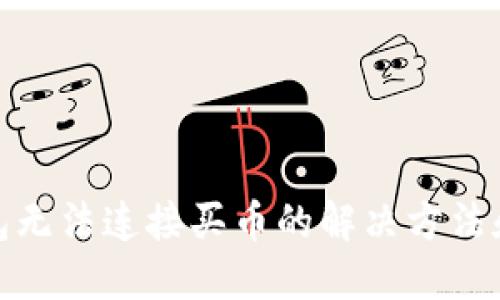 TP钱包无法连接买币的解决方法和建议