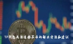 TP钱包无法连接买币的解决