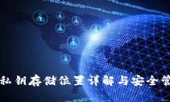 TP钱包私钥存储位置详解与