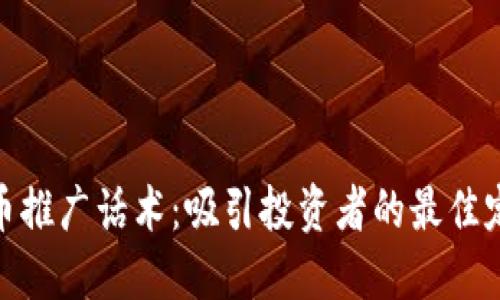 加密货币推广话术：吸引投资者的最佳定制策略