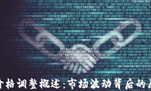 
加密货币价格调整概述：市场波动背后的原因与影响