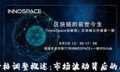 加密货币价格调整概述：