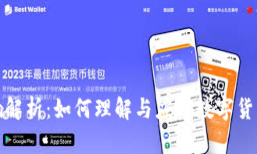 加密货币法律影响解析：如何理解与应对数字货币时代的法律挑战
