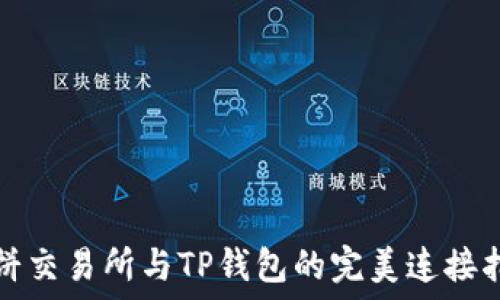   
薄饼交易所与TP钱包的完美连接指南