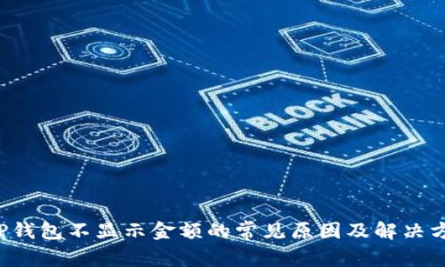  TP钱包不显示金额的常见原因及解决方法