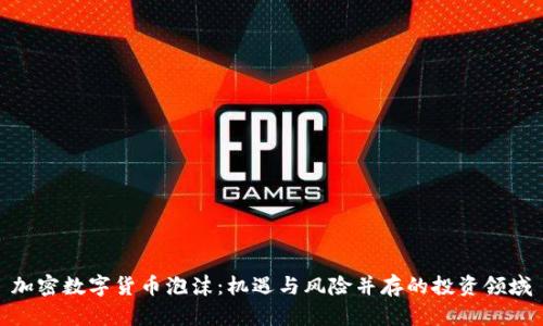 加密数字货币泡沫：机遇与风险并存的投资领域