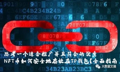 思考一个适合推广并且符合的优秀  
NFT币如何安全地存放在TP钱包？全面指南