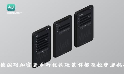  德国对加密货币的税收政策详解及投资者指南