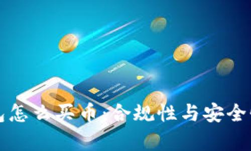 TP钱包怎么买币：合规性与安全性分析