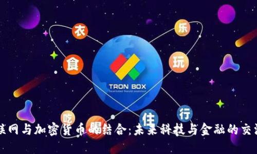 物联网与加密货币的结合：未来科技与金融的交汇点