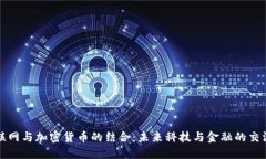 物联网与加密货币的结合
