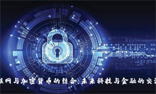 物联网与加密货币的结合：未来科技与金融的交汇点