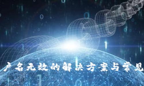 TP钱包用户名无效的解决方案与常见问题解析
