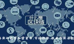 2023年新的数字加密货币：