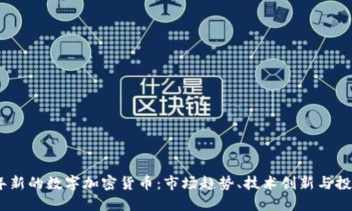 2023年新的数字加密货币：市场趋势、技术创新与投资机会