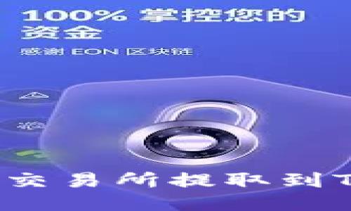如何将MATIC从交易所提取到TP钱包：详细指南