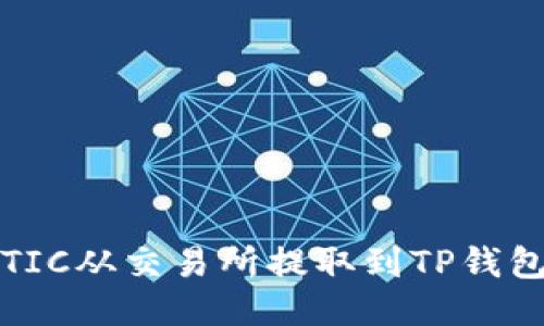 如何将MATIC从交易所提取到TP钱包：详细指南