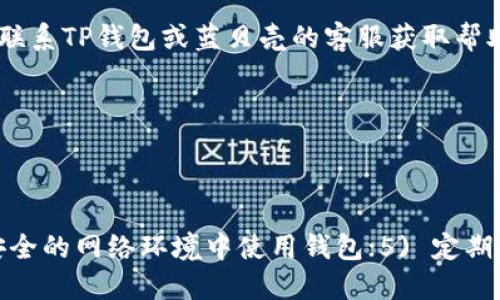 jiaotut p钱包怎么提币到蓝贝壳/jiaotu
tp钱包, 蓝贝壳, 提币, 加密货币/guanjianci

t p钱包简介
TP钱包（Trust Wallet）是一款用于管理加密数字货币的移动端钱包。它支持多种区块链，如以太坊、比特币、波场、EOS等，用户可以安全地存储、接收和发送他们的数字资产。TP钱包拥有良好的用户体验，界面，支持去中心化交易所（DEX）的交易，并且用户可对所持有的数字货币进行管理和查看其市场行情。

蓝贝壳平台概述
蓝贝壳（BlueShell）是一种数字资产交易平台，用户可以在上面买入、出售多种加密货币。蓝贝壳因其安全性和用户友好的界面而受到广泛欢迎。同时，该平台还提供了一些新手指南和技术分析，帮助用户他们的交易策略。在蓝贝壳上，用户可以轻松地进行法币充值、提币等操作。

一、TP钱包提币前的准备工作
在进行提币操作之前，有几项准备工作是非常重要的。首先，确保你已经在TP钱包中成功存入了数字资产，并确定你想要提取的币种。另外，确保你在蓝贝壳平台注册了账户，并完成了身份验证。
接下来，确保你的蓝贝壳账户中的接收地址准确无误。这是确保资产能够顺利传输的关键。另外，建议用户在进行任何重要操作之前，多次确认地址的准确性，以防因错误而造成资产损失。

二、TP钱包提币到蓝贝壳的步骤
1. 打开TP钱包
首先，打开你的TP钱包，进入主界面后，选择你想要提币的数字资产。
2. 选择“发送”功能
在你选择的币种页面中，点击“发送”按钮。
3. 输入接收地址
此时，系统会要求你输入接收地址。在这里，你需要输入蓝贝壳账户中对应币种的接收地址。
4. 输入提币金额
接下来，输入你想要提取的币种数量，注意检查是否符合最低提币要求。
5. 确认交易信息
在确认所有信息无误后，确认交易，并输入你的钱包密码进行确认。
6. 等待确认
发起提币后，等待网络确认。不同的币种所需的确认时间不同，一般情况下，交易将在数分钟内完成。

三、提币中的常见问题
在进行提币操作时，用户可能会遇到一些常见问题，以下是一些常见的问题及其解决方案：
1. 提币地址错误
提币地址是非常重要的，确保你输入的地址完全正确，避免因为地址错误导致资产丢失。
2. 提币手续费
提币过程中会产生手续费，用户要清楚手续费的具体数额，并在提币金额中考虑这一点。
3. 网络拥堵
在交易高峰期间，网络可能会拥堵，导致提币时间延长，用户需耐心等待。
4. 最低提币要求
不同币种有不同的最低提币要求，用户务必要提前了解相关信息。
5. 账户安全
在提币之前，确保你的TP钱包和蓝贝壳账户都是安全的，避免密码泄露导致不必要的损失。

四、提币后的注意事项
成功提币后，用户还需要注意一些事项。首先，定期检查蓝贝壳账户，确认币种是否成功到账。如果出现延迟或未到账的情况，可以联系蓝贝壳的客服进行询问。
用户也应保持对自己资产的关注，定期更换密码，确保账户安全。同时，建议用户备份好TP钱包的助记词，以防丢失设备时资产的安全性。

五、常见问题解答
h41. TP钱包能否提币到任意交易所？/h4
TP钱包支持多种数字货币提币，只要你输入正确的接收地址，就可以将资产提取到任何支持该币种的交易平台。但需要确保目标交易所支持该币种的提币和接收。

h42. 蓝贝壳是否收取提币手续费？/h4
是的，蓝贝壳会收取一定的提币手续费。不同币种的手续费可能不同，用户在提币操作前应了解清楚相关费用。

h43. 如果提币失败，我该如何处理？/h4
如果提币失败，首先确认你的钱包和蓝贝壳账户信息是否正确。其次，检查网络状态和提币金额是否符合要求。如果问题仍然存在，可以联系TP钱包或蓝贝壳的客服获取帮助。

h44. TP钱包提币需要多长时间？/h4
提币时间通常取决于你提取的币种及其所在区块链的确认时间。大多数情况下，提币会在几分钟内完成，但在网络拥堵时可能会延长。

h45. 如何确保我的TP钱包安全？/h4
确保TP钱包安全的方式包括：1) 定期更改登录密码；2) 使用强复杂的密码并启用双重认证；3) 不随意分享助记词，并备份好；4) 在安全的网络环境中使用钱包；5) 定期查看账户的登录记录和交易记录。