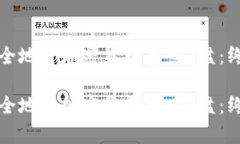 如何安全地将加密货币存