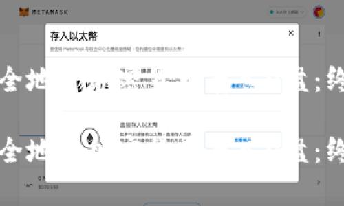 如何安全地将加密货币存入U盘：终极指南

如何安全地将加密货币存入U盘：终极指南