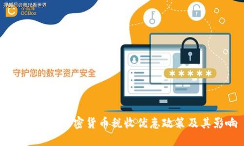 了解法国加密货币税收优惠政策及其影响
