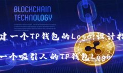 ### 创建一个TP钱包的Logo：