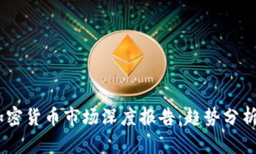 : 2021年加密货币市场深度报告：趋势分析与投资机会