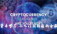 加密货币学习：从入门到