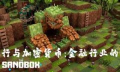 : 新兴银行与加密货币：金