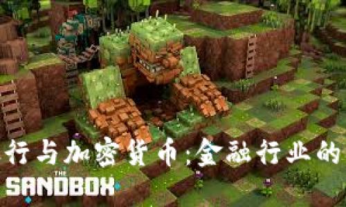: 新兴银行与加密货币：金融行业的未来趋势