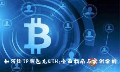 如何给TP钱包充ETH：全面指