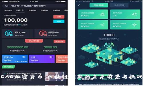DAO加密货币：区块链创新的未来前景与挑战