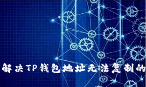 如何解决TP钱包地址无法复制的问题