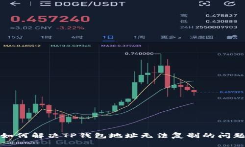 如何解决TP钱包地址无法复制的问题