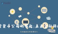 沙特加密货币公司的崛起