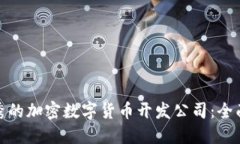 如何选择优秀的加密数字