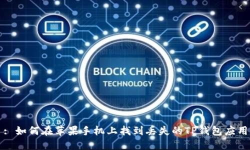 : 如何在苹果手机上找到丢失的TP钱包应用