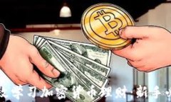 如何高效学习加密货币理