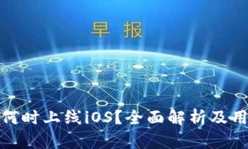 TP钱包何时上线iOS？全面解析及用户期待