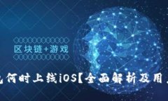 TP钱包何时上线iOS？全面解