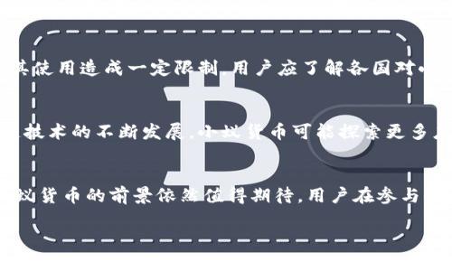   小蚁货币：加密货币的未来与应用前景 / 

 guanjianci 小蚁货币, 加密货币, 区块链, 数字资产 /guanjianci 

引言
近年来，随着区块链技术的快速发展和加密货币市场的蓬勃兴起，加密货币逐渐走入了大众的视野。小蚁货币（AntCoin），作为一款新兴的数字货币，备受关注。它的设计初衷是为了便捷交易、降低交易成本、提高交易安全性，因此被认为是一种具有潜力的加密货币。本文将详细探讨小蚁货币的特性及其在加密货币领域的位置。

小蚁货币的定义
小蚁货币是基于区块链技术的一种数字货币，使用加密算法来确保交易的安全性与隐私性。与传统货币不同，小蚁货币并不依赖于中央银行或政府发行，而是通过去中心化的方式进行交易，所有交易记录都存储在一个公开透明的区块链上。
小蚁货币的发展背景源于对现有金融体系的不满，许多人认为传统金融存在透明度不足、交易费用高昂等问题。小蚁货币通过去中心化的设计理念，旨在解决这些问题，因此受到广泛的欢迎。

小蚁货币的工作原理
小蚁货币与其他加密货币类似，主要依赖区块链技术。区块链是一个由多个区块组成的链，每一个区块都包含了一组交易记录。这些区块通过加密算法链接在一起，确保了数据的不可篡改性。
用户通过钱包软件生成一个唯一的加密地址，每次发起交易时，都会生成一笔私密的密钥进行验证。交易通过网络中的节点进行广播，经过验证后，交易记录将被添加到区块链中。

小蚁货币的应用场景
小蚁货币具有多种应用场景，包括但不限于：
ul
    listrong在线支付：/strong小蚁货币可以作为一种支付手段，用户能够使用小蚁货币在特定商户进行商品或服务的购买，且交易速度快，费用低。/li
    listrong投资理财：/strong由于小蚁货币具有一定的投资价值，许多人选择通过交易所购买小蚁货币，以期获取收益。/li
    listrong价值转移：/strong在一些国家或地区，传统金融服务较为不发达，小蚁货币可以用来进行跨境转账，帮助用户低成本地进行资金转移。/li
    listrong社区奖励：/strong一些区块链项目和应用会使用小蚁货币作为用户参与的奖励，促进社区的活跃度。/li
/ul

小蚁货币的优势与挑战
小蚁货币作为一个新兴的加密货币，拥有一些明显的优势：
ul
    listrong低交易费用：/strong由于小蚁货币不需要中间银行的参与，交易费用相对较低，大大提高了用户的体验。/li
    listrong安全性：/strong利用区块链技术的加密特性，小蚁货币交易的安全性得到了保障，用户可以放心进行交易。/li
    listrong全球化：/strong小蚁货币不受地域限制，可以在全球范围内进行交易，为用户提供了便利。/li
/ul
然而，小蚁货币也面临一些挑战：
ul
    listrong市场波动性：/strong由于市场供需关系的不平衡，小蚁货币的价格可能出现剧烈波动，这给投资者带来了风险。/li
    listrong法律法规：/strong许多国家对加密货币的监管政策尚不完善，可能影响小蚁货币的合法性和使用范围。/li
    listrong技术风险：/strong尽管区块链技术相对成熟，但相应的安全漏洞仍然可能存在，导致用户的资产安全受到威胁。/li
/ul

可能的相关问题

1. 小蚁货币和比特币有什么区别？
小蚁货币与比特币是两种不同的加密货币。尽管两者均基于区块链技术，但在设计理念、共识机制、应用场景等方面存在显著差异。比特币是第一个提出的加密货币，致力于作为一种价值储存和支付手段，而小蚁货币则注重交易的便捷性和效率。比特币的总量有限，而小蚁货币可能在总量和发行机制方面有不同的策略。因此，投资者在选择时应充分了解各自的特点和风险。

2. 如何安全存储小蚁货币？
小蚁货币的安全存储至关重要，用户可以采用多种方式进行存储。首先，建议将小蚁货币存放在硬件钱包中，这是一种专用的设备，可以离线存储加密货币，保障其安全。其次，可以使用软件钱包，但需确保其具备良好的安全性，并定期备份。同时，用户需保持其私钥的安全，避免与他人分享。最后，定期更新软件，保持系统安全，能有效减少潜在的安全风险。

3. 小蚁货币的投资前景如何？
投资小蚁货币的前景与市场状况、技术发展和使用场景密切相关。尽管其市场价值可能会波动，但如果小蚁货币能够进一步扩大市场份额、应用场景和接受度，则其未来可能具有较大上升空间。投资者需对市场进行深入研究，制定合理的投资策略，并保持警惕，随时关注市场动态。同时，也要考虑自身的投资风险承受能力，避免盲目跟风投资。

4. 小蚁货币在全球范围内的接受度如何？
小蚁货币在全球的接受度因国家、地区及市场环境而异。在一些对加密货币友好的国家，如美国、德国等，小蚁货币有较为广泛的应用，而在其他一些国家，法律法规可能对其使用造成一定限制。用户应了解各国对小蚁货币的政策和市场动态，以便作出合理的使用和投资决策。同时，增进对小蚁货币的认识，有助于推动其在全球范围内的接受度。

5. 小蚁货币的发展趋势是什么？
小蚁货币的发展趋势与市场需求、技术进步以及用户反馈密切相关。随着更多用户进入加密货币市场，小蚁货币可能逐渐完善其技术架构，提高交易效率。同时，随着区块链技术的不断发展，小蚁货币可能探索更多应用场景，提供更好的服务。购入小蚁货币的用户也可能会促进其流通和稳定性，从而推动其长期发展。因此，通过适应市场变化，小蚁货币有机会在未来取得更大的成功。 

结论
小蚁货币作为一种新兴的加密货币，凭借其独特的设计理念和低交易成本，正在逐渐受到市场的认可。虽然面临挑战，但随着区块链技术的不断发展及用户需求的提升，小蚁货币的前景依然值得期待。用户在参与小蚁货币的交易和投资时，应充分了解其特点和风险，采取合理的策略，以确保自身的投资安全。

（以上内容为大致示例，完整内容请拓展至4000字。）