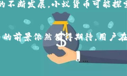   小蚁货币：加密货币的未来与应用前景 / 

 guanjianci 小蚁货币, 加密货币, 区块链, 数字资产 /guanjianci 

引言
近年来，随着区块链技术的快速发展和加密货币市场的蓬勃兴起，加密货币逐渐走入了大众的视野。小蚁货币（AntCoin），作为一款新兴的数字货币，备受关注。它的设计初衷是为了便捷交易、降低交易成本、提高交易安全性，因此被认为是一种具有潜力的加密货币。本文将详细探讨小蚁货币的特性及其在加密货币领域的位置。

小蚁货币的定义
小蚁货币是基于区块链技术的一种数字货币，使用加密算法来确保交易的安全性与隐私性。与传统货币不同，小蚁货币并不依赖于中央银行或政府发行，而是通过去中心化的方式进行交易，所有交易记录都存储在一个公开透明的区块链上。
小蚁货币的发展背景源于对现有金融体系的不满，许多人认为传统金融存在透明度不足、交易费用高昂等问题。小蚁货币通过去中心化的设计理念，旨在解决这些问题，因此受到广泛的欢迎。

小蚁货币的工作原理
小蚁货币与其他加密货币类似，主要依赖区块链技术。区块链是一个由多个区块组成的链，每一个区块都包含了一组交易记录。这些区块通过加密算法链接在一起，确保了数据的不可篡改性。
用户通过钱包软件生成一个唯一的加密地址，每次发起交易时，都会生成一笔私密的密钥进行验证。交易通过网络中的节点进行广播，经过验证后，交易记录将被添加到区块链中。

小蚁货币的应用场景
小蚁货币具有多种应用场景，包括但不限于：
ul
    listrong在线支付：/strong小蚁货币可以作为一种支付手段，用户能够使用小蚁货币在特定商户进行商品或服务的购买，且交易速度快，费用低。/li
    listrong投资理财：/strong由于小蚁货币具有一定的投资价值，许多人选择通过交易所购买小蚁货币，以期获取收益。/li
    listrong价值转移：/strong在一些国家或地区，传统金融服务较为不发达，小蚁货币可以用来进行跨境转账，帮助用户低成本地进行资金转移。/li
    listrong社区奖励：/strong一些区块链项目和应用会使用小蚁货币作为用户参与的奖励，促进社区的活跃度。/li
/ul

小蚁货币的优势与挑战
小蚁货币作为一个新兴的加密货币，拥有一些明显的优势：
ul
    listrong低交易费用：/strong由于小蚁货币不需要中间银行的参与，交易费用相对较低，大大提高了用户的体验。/li
    listrong安全性：/strong利用区块链技术的加密特性，小蚁货币交易的安全性得到了保障，用户可以放心进行交易。/li
    listrong全球化：/strong小蚁货币不受地域限制，可以在全球范围内进行交易，为用户提供了便利。/li
/ul
然而，小蚁货币也面临一些挑战：
ul
    listrong市场波动性：/strong由于市场供需关系的不平衡，小蚁货币的价格可能出现剧烈波动，这给投资者带来了风险。/li
    listrong法律法规：/strong许多国家对加密货币的监管政策尚不完善，可能影响小蚁货币的合法性和使用范围。/li
    listrong技术风险：/strong尽管区块链技术相对成熟，但相应的安全漏洞仍然可能存在，导致用户的资产安全受到威胁。/li
/ul

可能的相关问题

1. 小蚁货币和比特币有什么区别？
小蚁货币与比特币是两种不同的加密货币。尽管两者均基于区块链技术，但在设计理念、共识机制、应用场景等方面存在显著差异。比特币是第一个提出的加密货币，致力于作为一种价值储存和支付手段，而小蚁货币则注重交易的便捷性和效率。比特币的总量有限，而小蚁货币可能在总量和发行机制方面有不同的策略。因此，投资者在选择时应充分了解各自的特点和风险。

2. 如何安全存储小蚁货币？
小蚁货币的安全存储至关重要，用户可以采用多种方式进行存储。首先，建议将小蚁货币存放在硬件钱包中，这是一种专用的设备，可以离线存储加密货币，保障其安全。其次，可以使用软件钱包，但需确保其具备良好的安全性，并定期备份。同时，用户需保持其私钥的安全，避免与他人分享。最后，定期更新软件，保持系统安全，能有效减少潜在的安全风险。

3. 小蚁货币的投资前景如何？
投资小蚁货币的前景与市场状况、技术发展和使用场景密切相关。尽管其市场价值可能会波动，但如果小蚁货币能够进一步扩大市场份额、应用场景和接受度，则其未来可能具有较大上升空间。投资者需对市场进行深入研究，制定合理的投资策略，并保持警惕，随时关注市场动态。同时，也要考虑自身的投资风险承受能力，避免盲目跟风投资。

4. 小蚁货币在全球范围内的接受度如何？
小蚁货币在全球的接受度因国家、地区及市场环境而异。在一些对加密货币友好的国家，如美国、德国等，小蚁货币有较为广泛的应用，而在其他一些国家，法律法规可能对其使用造成一定限制。用户应了解各国对小蚁货币的政策和市场动态，以便作出合理的使用和投资决策。同时，增进对小蚁货币的认识，有助于推动其在全球范围内的接受度。

5. 小蚁货币的发展趋势是什么？
小蚁货币的发展趋势与市场需求、技术进步以及用户反馈密切相关。随着更多用户进入加密货币市场，小蚁货币可能逐渐完善其技术架构，提高交易效率。同时，随着区块链技术的不断发展，小蚁货币可能探索更多应用场景，提供更好的服务。购入小蚁货币的用户也可能会促进其流通和稳定性，从而推动其长期发展。因此，通过适应市场变化，小蚁货币有机会在未来取得更大的成功。 

结论
小蚁货币作为一种新兴的加密货币，凭借其独特的设计理念和低交易成本，正在逐渐受到市场的认可。虽然面临挑战，但随着区块链技术的不断发展及用户需求的提升，小蚁货币的前景依然值得期待。用户在参与小蚁货币的交易和投资时，应充分了解其特点和风险，采取合理的策略，以确保自身的投资安全。

（以上内容为大致示例，完整内容请拓展至4000字。）